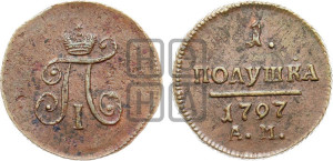 Полушка 1797 года АМ (АМ, Аннинский двор)