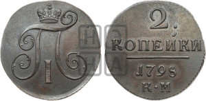 2 копейки 1798 года КМ (КМ, Сузунский двор)