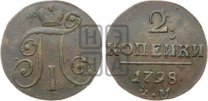 2 копейки 1798 года КМ (КМ, Сузунский двор)