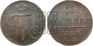 2 копейки 1798 года АМ (АМ, Аннинский двор)