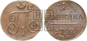 1 копейка 1798 года ЕМ (ЕМ, Екатеринбургский двор)