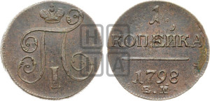 1 копейка 1798 года ЕМ (ЕМ, Екатеринбургский двор)