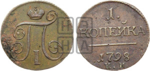 1 копейка 1798 года КМ (КМ, Сузунский двор)