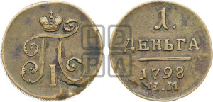 Деньга 1798 года ЕМ (ЕМ, Екатеринбургский двор)