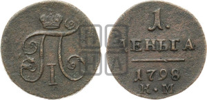 Деньга 1798 года КМ (КМ, Сузунский двор)