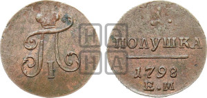 Полушка 1798 года ЕМ (ЕМ, Екатеринбургский двор)