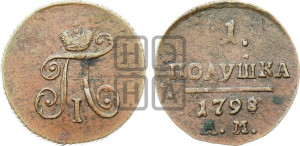 Полушка 1798 года АМ (АМ, Аннинский двор)