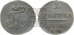 Полушка 1798 года КМ (КМ, Сузунский двор)