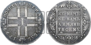 1 рубль 1799 года СМ/МБ