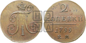 2 копейки 1799 года ЕМ (ЕМ, Екатеринбургский двор)