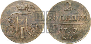 2 копейки 1799 года ЕМ (ЕМ, Екатеринбургский двор)