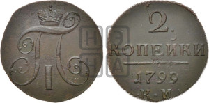 2 копейки 1799 года КМ (КМ, Сузунский двор)