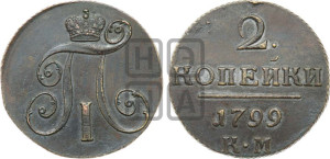 2 копейки 1799 года КМ (КМ, Сузунский двор)