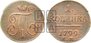 1 копейка 1799 года ЕМ (ЕМ, Екатеринбургский двор)