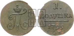 Полушка 1799 года КМ (КМ, Сузунский двор)