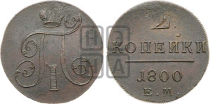 2 копейки 1800 года ЕМ (ЕМ, Екатеринбургский двор)