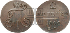 2 копейки 1800 года ЕМ (ЕМ, Екатеринбургский двор)