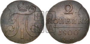 2 копейки 1800 года КМ (КМ, Сузунский двор)