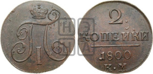 2 копейки 1800 года КМ (КМ, Сузунский двор)