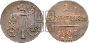1 копейка 1800 года ЕМ (ЕМ, Екатеринбургский двор)