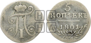 5 копеек 1801 года СМ/АИ