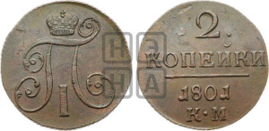 2 копейки 1801 года КМ (КМ, Сузунский двор)