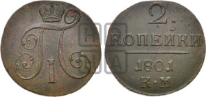 2 копейки 1801 года КМ (КМ, Сузунский двор)