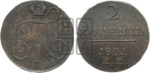 2 копейки 1801 года ЕМ (ЕМ, Екатеринбургский двор)