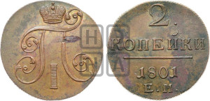 2 копейки 1801 года ЕМ (ЕМ, Екатеринбургский двор)