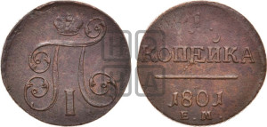 1 копейка 1801 года ЕМ (ЕМ, Екатеринбургский двор)