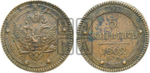 5 копеек 1802 года ЕМ (“Кольцевик”, ЕМ, орел 1802 года ЕМ, корона больше, на аверсе точка с одним ободком)