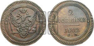 2 копейки 1802 года ЕМ (“Кольцевая”, ЕМ, Екатеринбургский двор)