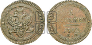 2 копейки 1802 года ЕМ (“Кольцевая”, ЕМ, Екатеринбургский двор)