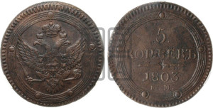 5 копеек 1803 года ЕМ (“Кольцевик”, ЕМ, орел 1802 года ЕМ, корона больше, на аверсе точка с одним ободком)