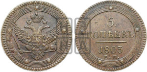 5 копеек 1803 года ЕМ (“Кольцевик”, ЕМ, орел 1802 года ЕМ, корона больше, на аверсе точка с одним ободком)