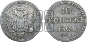 10 копеек 1804 года СПБ/ФГ (кольца на обеих сторонах)