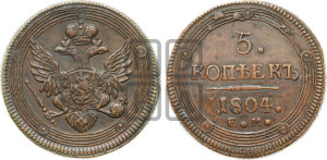 5 копеек 1804 года ЕМ (“Кольцевик”, ЕМ, орел 1806 года ЕМ, корона больше, на аверсе точка с двумя ободками)