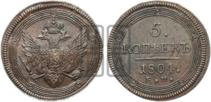 5 копеек 1804 года ЕМ (“Кольцевик”, ЕМ, орел 1806 года ЕМ, корона больше, на аверсе точка с двумя ободками)