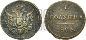 Полушка 1804 года КМ (“Кольцевик”, КМ, Сузунский двор)