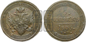 5 копеек 1805 года ЕМ (“Кольцевик”, ЕМ, орел 1806 года ЕМ, корона больше, на аверсе точка с двумя ободками)