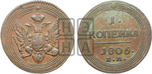 1  копейка 1805
