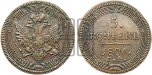 5 копеек 1806 года ЕМ (“Кольцевик”, ЕМ, орел 1806 года ЕМ, корона больше, на аверсе точка с двумя ободками)