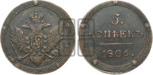 5 копеек 1806 года КМ (“Кольцевик”, КМ, орел и хвост шире, на аверсе точка с 2-мя ободками, без кругового орнамента)