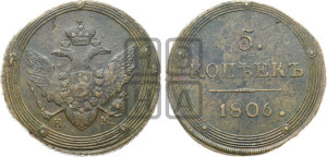 5 копеек 1806 года КМ (“Кольцевик”, КМ, орел и хвост шире, на аверсе точка с 2-мя ободками, без кругового орнамента)
