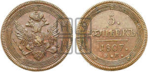 5 копеек 1807 года ЕМ (“Кольцевик”, ЕМ, орел 1806 года ЕМ, корона больше, на аверсе точка с двумя ободками)