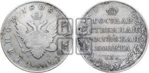 1 рубль 1808 года СПБ/МК (“Госник”, орел без кольца)