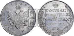 1 рубль 1809 года СПБ/МК (“Госник”, орел без кольца)