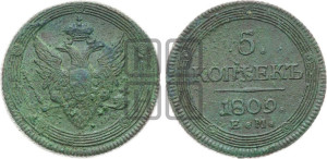5 копеек 1809 года ЕМ (“Кольцевик”, ЕМ, орел меньше 1810 года ЕМ, корона малая, точка с двумя ободками)