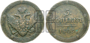 5 копеек 1809 года КМ (“Кольцевик”, КМ, орел и хвост шире, на аверсе точка с 2-мя ободками, без кругового орнамента)