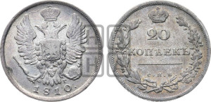 20 копеек 1810 года СПБ/ФГ (Держава дальше от лапы, хвост прямее)
